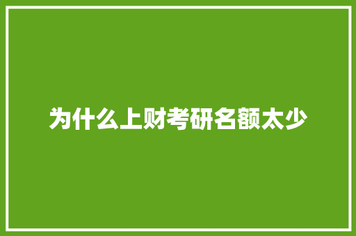 为什么上财考研名额太少
