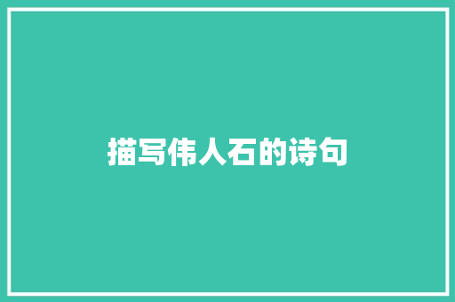 描写伟人石的诗句