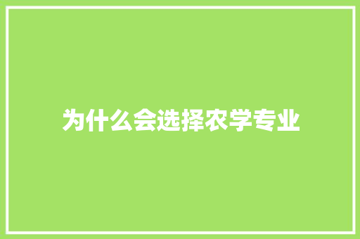 为什么会选择农学专业