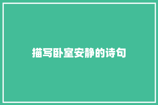 描写卧室安静的诗句