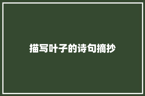 描写叶子的诗句摘抄