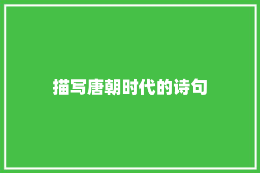 描写唐朝时代的诗句