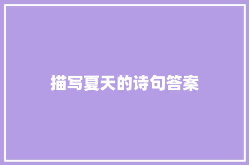 描写夏天的诗句答案