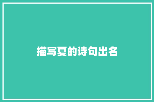 描写夏的诗句出名