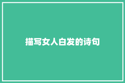描写女人白发的诗句