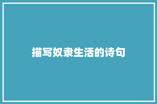 描写奴隶生活的诗句