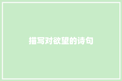 描写对欲望的诗句